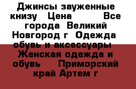 Джинсы зауженные книзу › Цена ­ 900 - Все города, Великий Новгород г. Одежда, обувь и аксессуары » Женская одежда и обувь   . Приморский край,Артем г.
